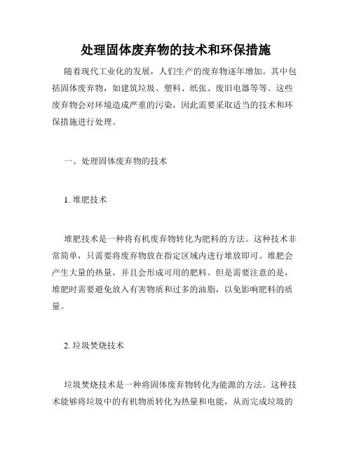 处理固体废弃物的技术和环保措施