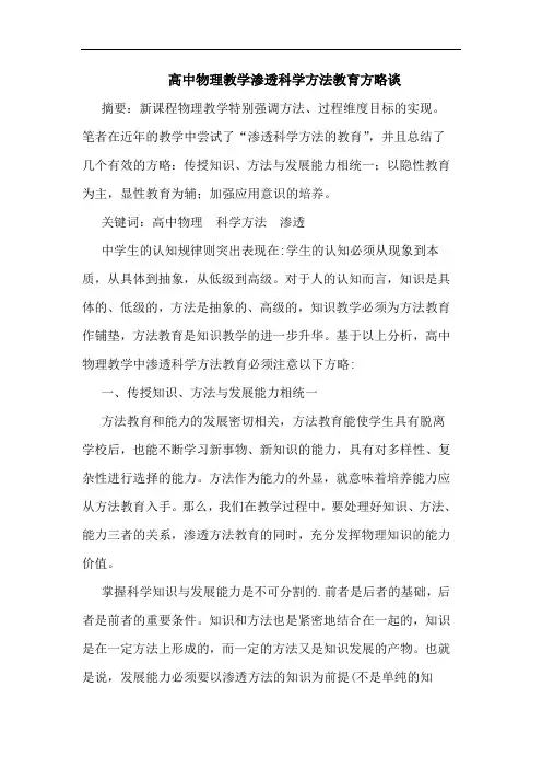 高中物理教学渗透科学方法教育方论文