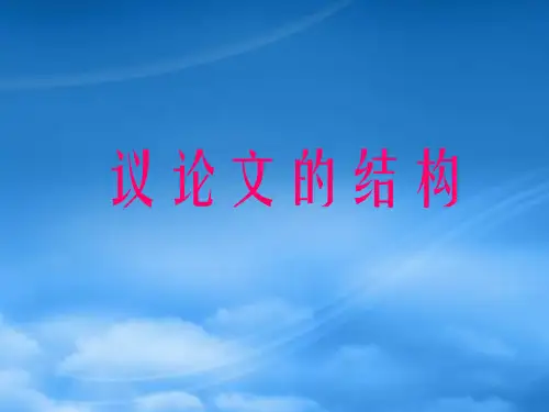 议论文的结构 新课标 人教