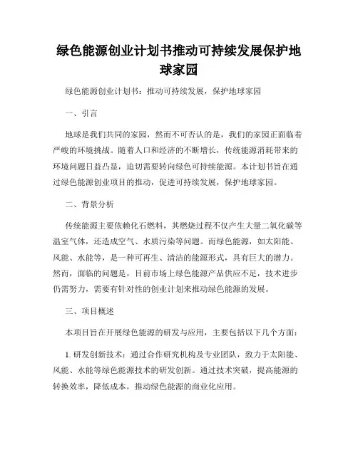 绿色能源创业计划书推动可持续发展保护地球家园