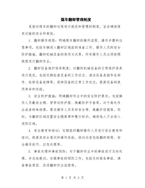 煤车翻卸管理制度