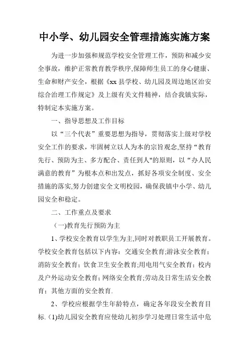 中小学、幼儿园安全管理措施实施方案