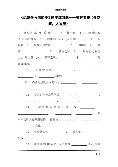 《组织学与胚胎学》同步练习题——循环系统(含答案,人卫版)