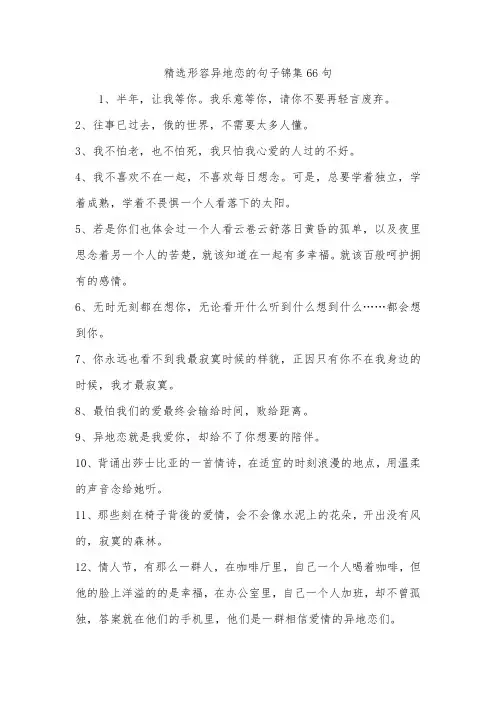 精选形容异地恋的句子锦集66句