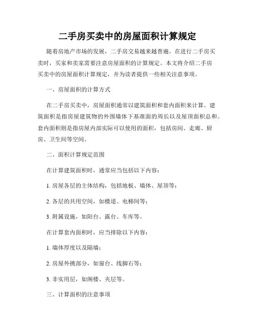 二手房买卖中的房屋面积计算规定