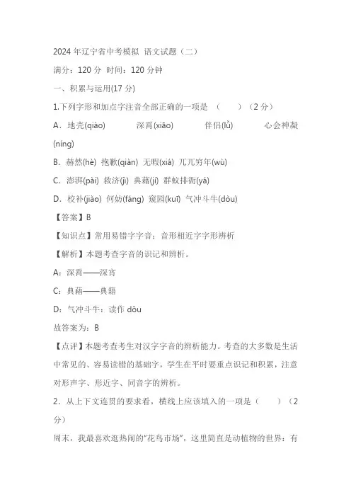 2024年辽宁省中考模拟 语文试题(二)(学生版+教师版 )