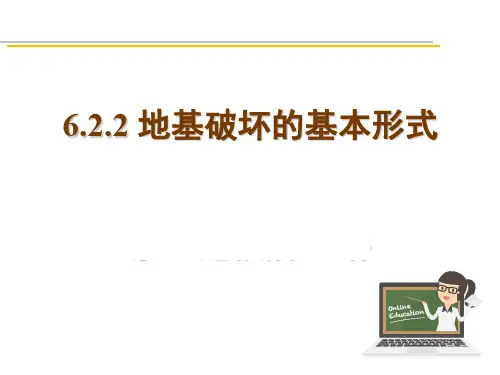 6.2.2地基破坏的基本形式.PPT - test