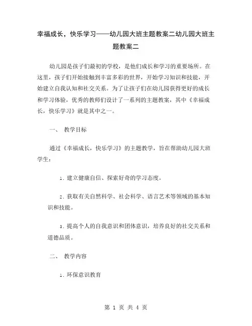 幸福成长,快乐学习——幼儿园大班主题教案二