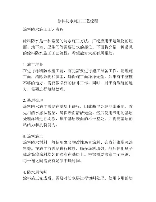 涂料防水施工工艺流程
