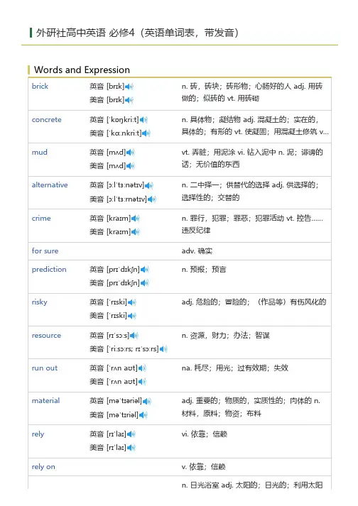 外研社高中英语 必修4(英语单词表)