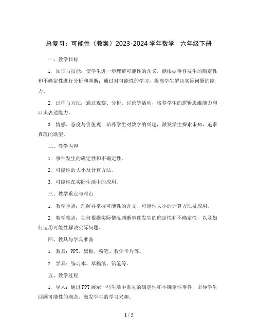 总复习：可能性(教案)2023-2024学年数学   六年级下册