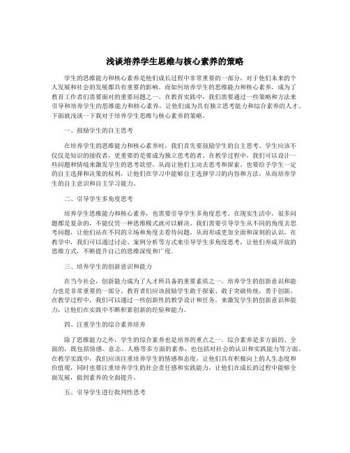 浅谈培养学生思维与核心素养的策略