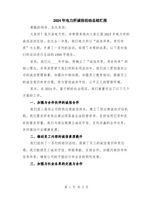 2024年电力所诚信活动总结汇报