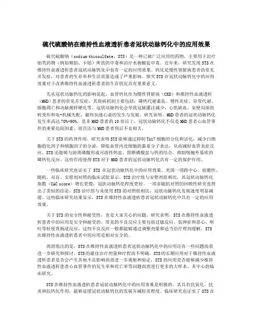 硫代硫酸钠在维持性血液透析患者冠状动脉钙化中的应用效果