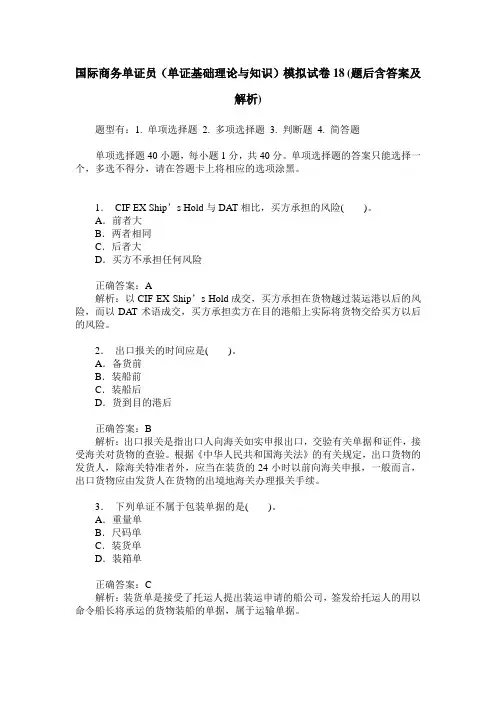 国际商务单证员(单证基础理论与知识)模拟试卷18(题后含答案及解析)