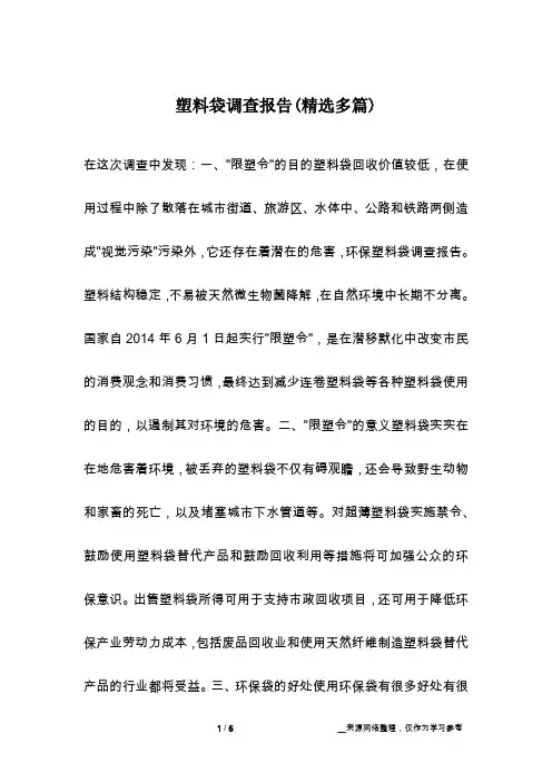 塑料袋调查报告(精选多篇)