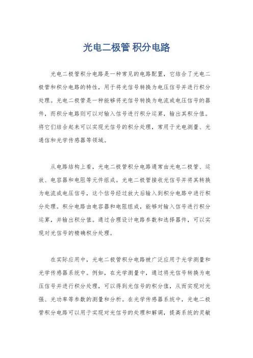 光电二极管 积分电路