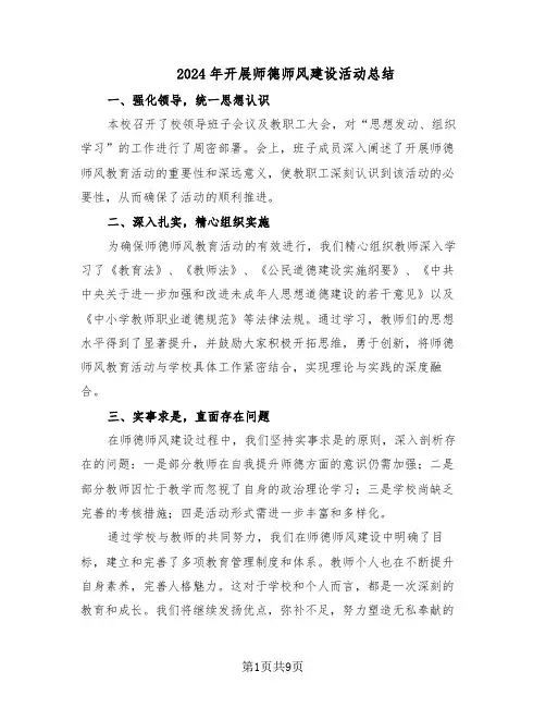 2024年开展师德师风建设活动总结（5篇）