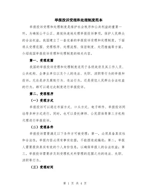 举报投诉受理和处理制度范本（2篇）