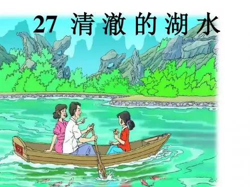27清澈的湖水PPT实用