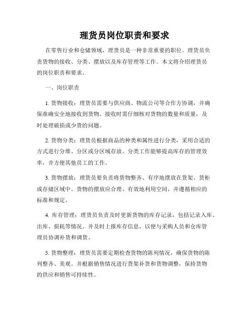 理货员岗位职责和要求