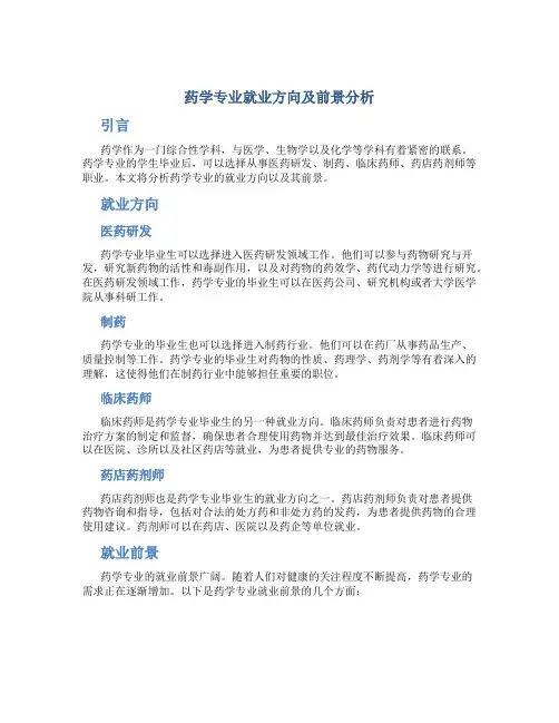 药学专业就业方向及前景分析