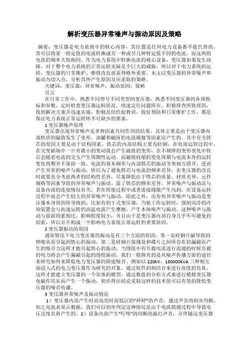 解析变压器异常噪声与振动原因及策略