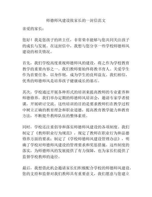 师德师风建设致家长的一封信范文