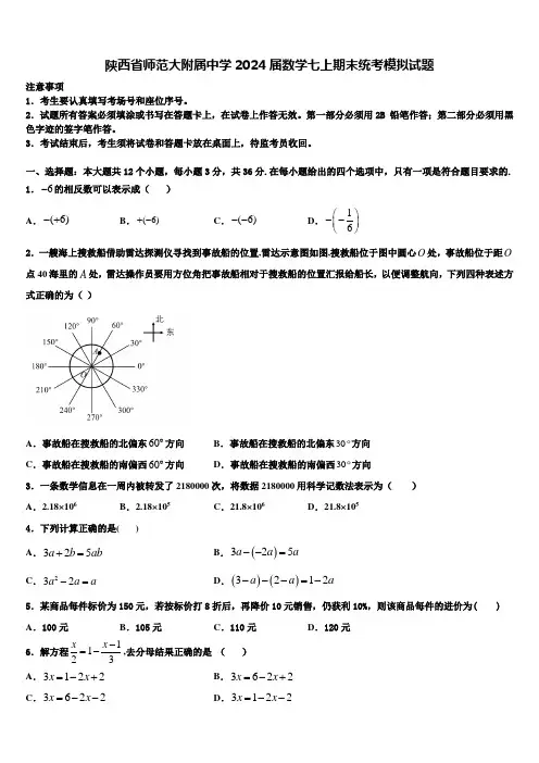 陕西省师范大附属中学2024届数学七上期末统考模拟试题含解析