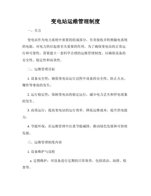 变电站运维管理制度
