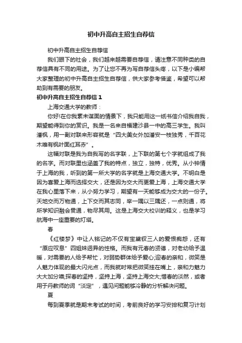 初中升高自主招生自荐信