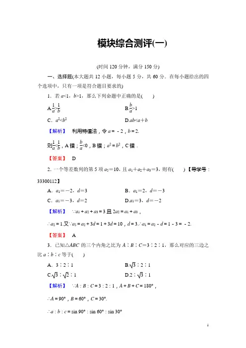 高中数学人教B版必修5模块综合测评1 含解析