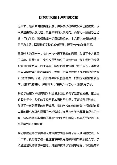 庆祝校庆四十周年的文章