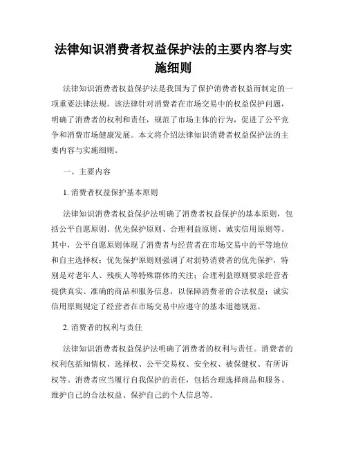 法律知识消费者权益保护法的主要内容与实施细则
