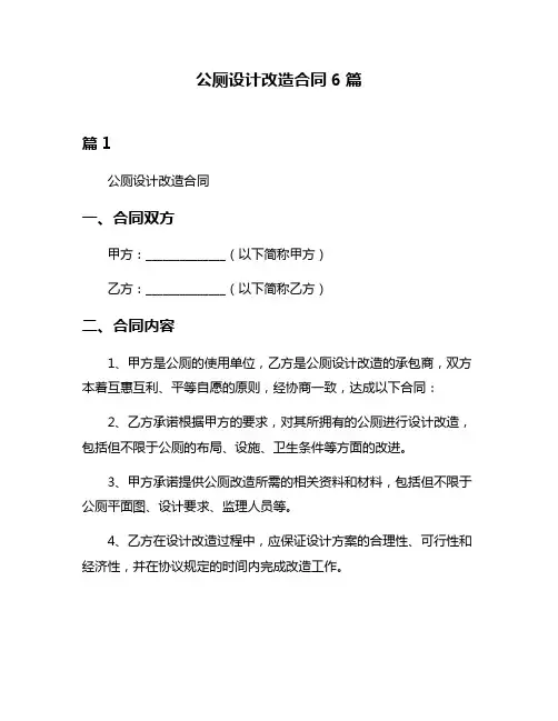 公厕设计改造合同6篇