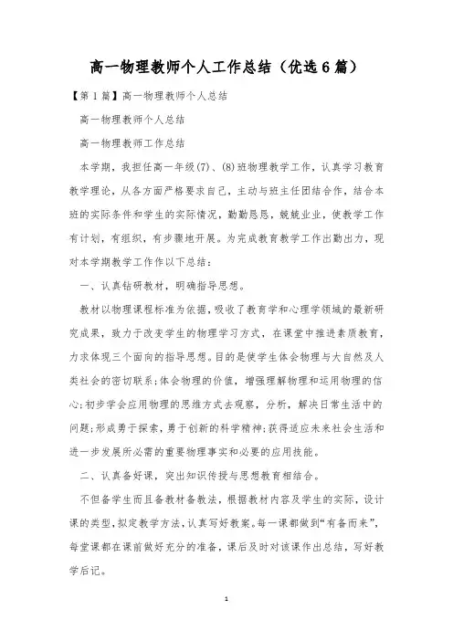 高一物理教师个人工作总结(优选6篇)