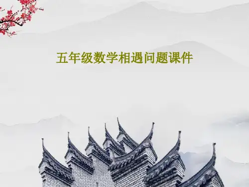 五年级数学相遇问题课件PPT共17页