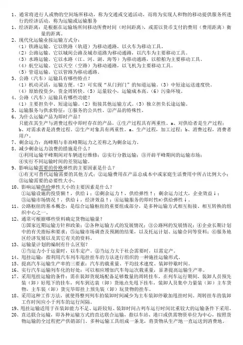 公路运输组织学总结