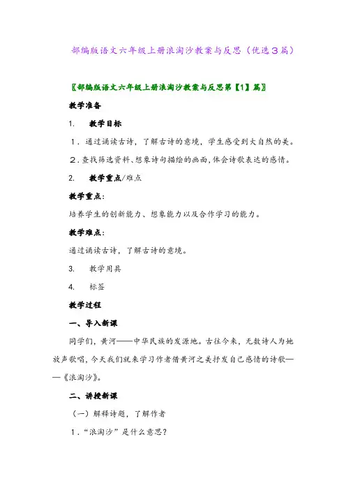2023年部编版语文六年级上册浪淘沙教案与反思(优选3篇)