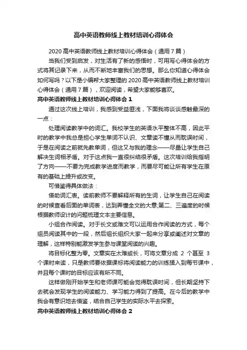 2020高中英语教师线上教材培训心得体会（通用7篇）