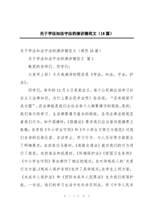 关于学法知法守法的演讲稿范文(16篇)
