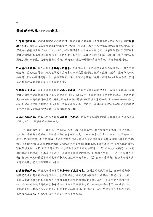 管理理论丛林各学派主要观点及代表人物