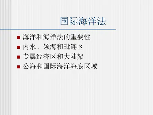 国际海洋法