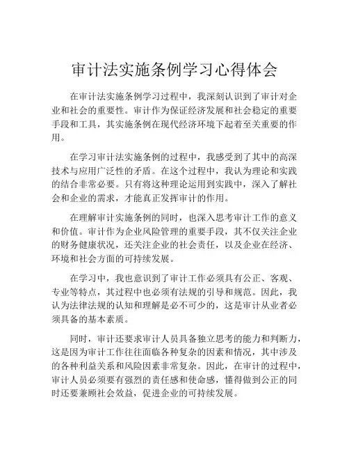 审计法实施条例学习心得体会