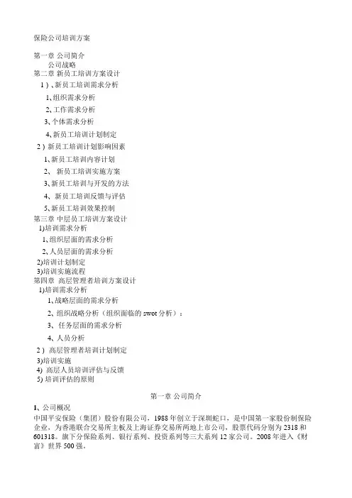 平安保险公司培训方案