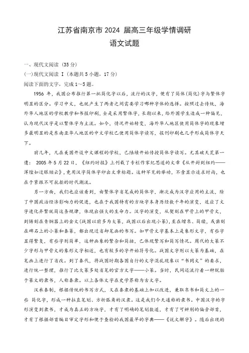 江苏省南京市2024 届高三年级学情调研(零模)语文试题及答案