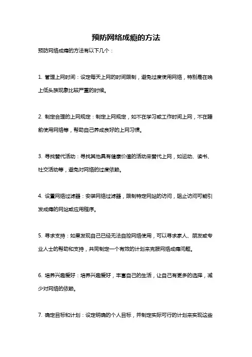 预防网络成瘾的方法