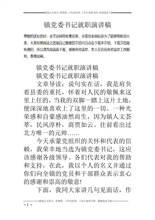 镇党委书记就职演讲稿