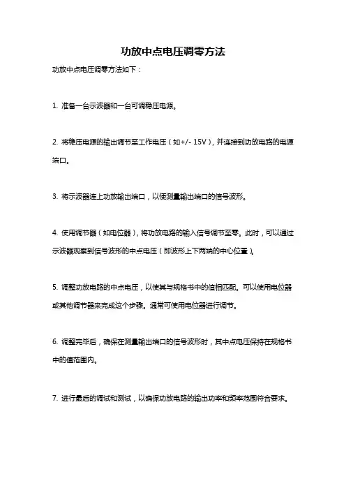 功放中点电压调零方法