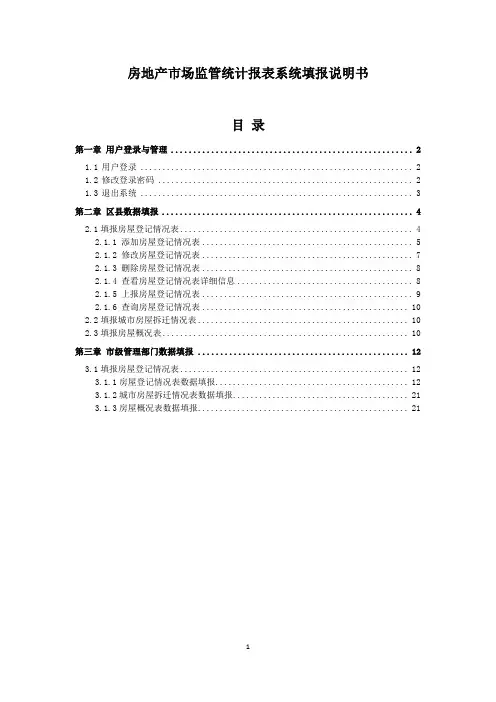 房地产市场监管统计报表系统填报说明书